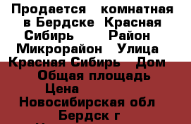 Продается 3-комнатная в Бердске, Красная Сибирь 111 › Район ­ Микрорайон › Улица ­ Красная Сибирь › Дом ­ 111 › Общая площадь ­ 68 › Цена ­ 3 500 000 - Новосибирская обл., Бердск г. Недвижимость » Квартиры продажа   . Новосибирская обл.